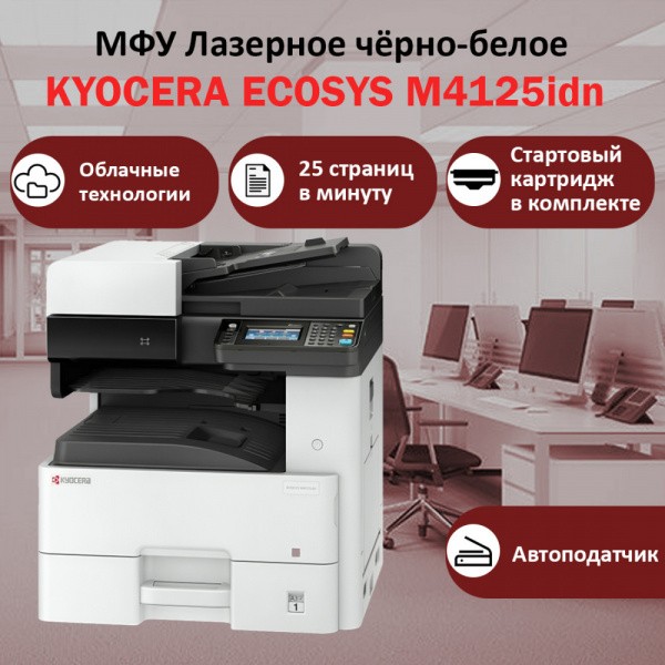 KYOCERA ECOSYS M4125idn ��� �������� �����-�����