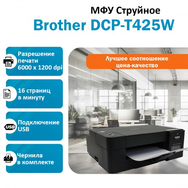 BROTHER DCP-T425W ��� ��������