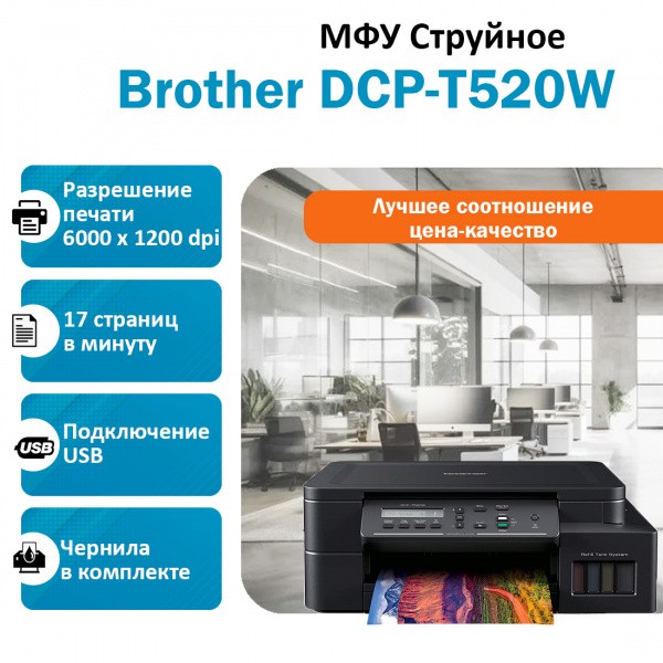 BROTHER DCP-T520W ��� ��������