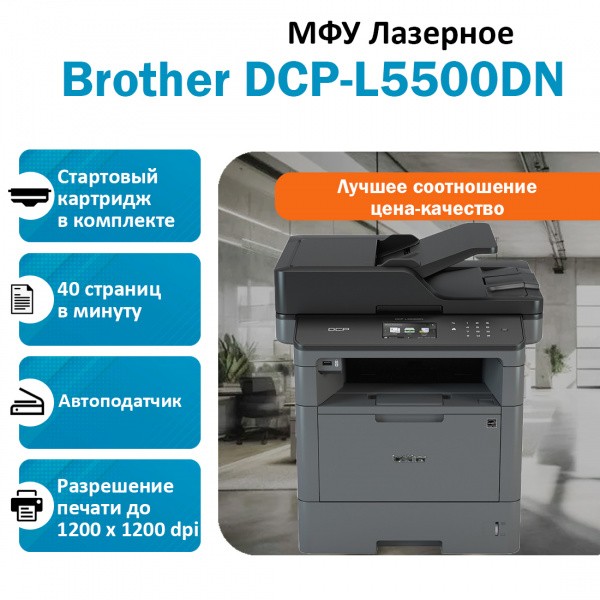 BROTHER DCP-L5500DN ��� �������� �����-�����