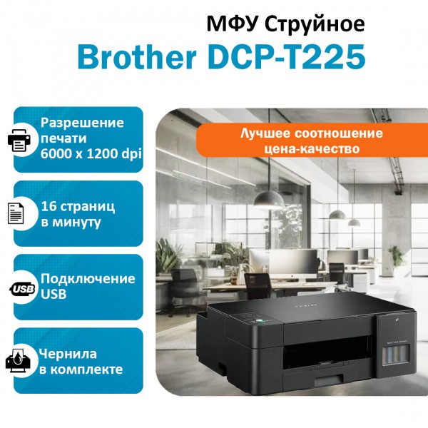 Brother DCP-T225 ��� ��������