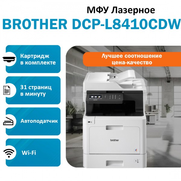BROTHER DCP-L8410CDW ��� �������� �������