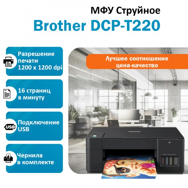 Brother DCP-T220 ��� ��������