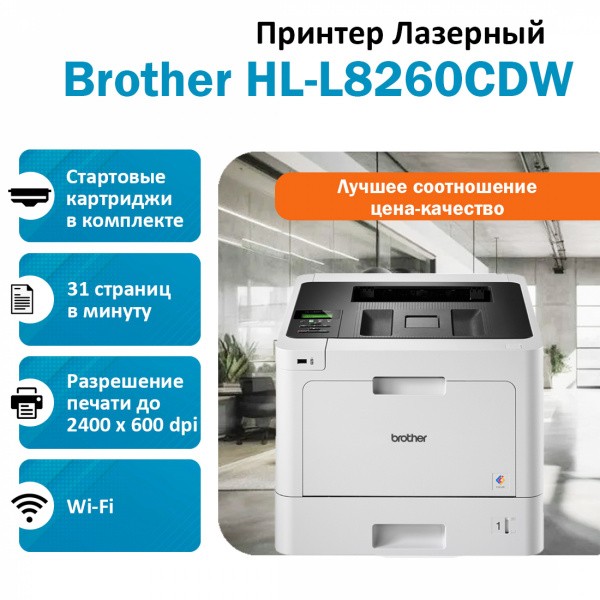 BROTHER HL-L8260CDW ������� �������� �������