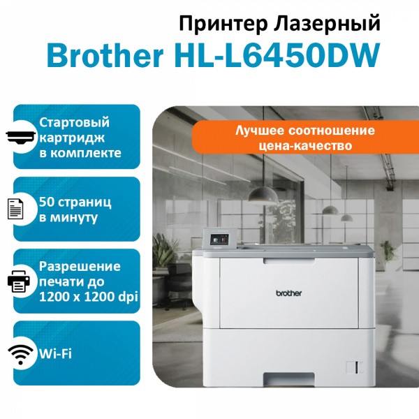 BROTHER HL-L6450DW ������� �������� �����-�����