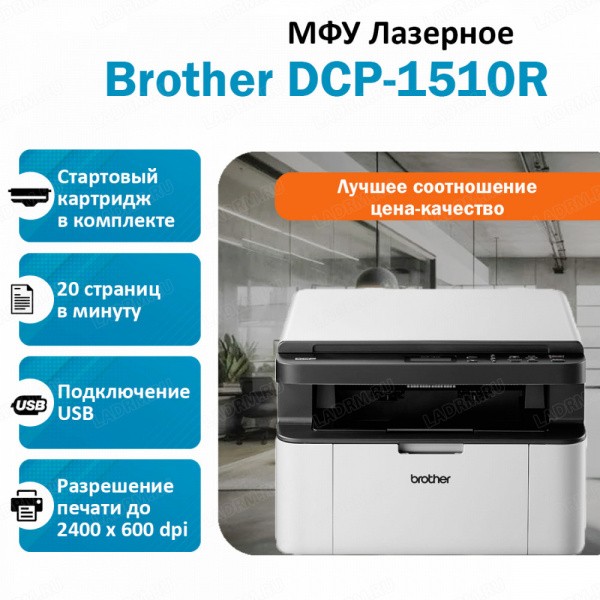 BROTHER DCP-1510R ��� �������� �����-�����