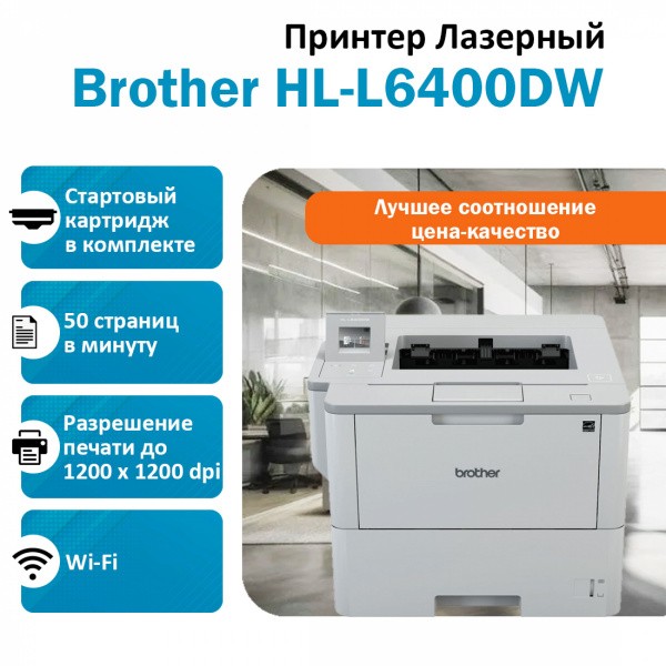 BROTHER HL-L6400DW ������� �������� �����-�����