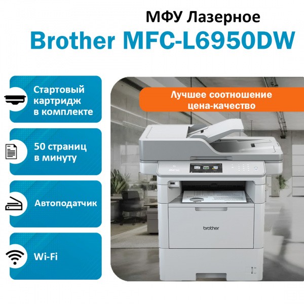 BROTHER MFC-L6950DW ��� �������� �����-�����