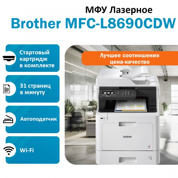 BROTHER MFC-L8690CDW ��� �������� �������
