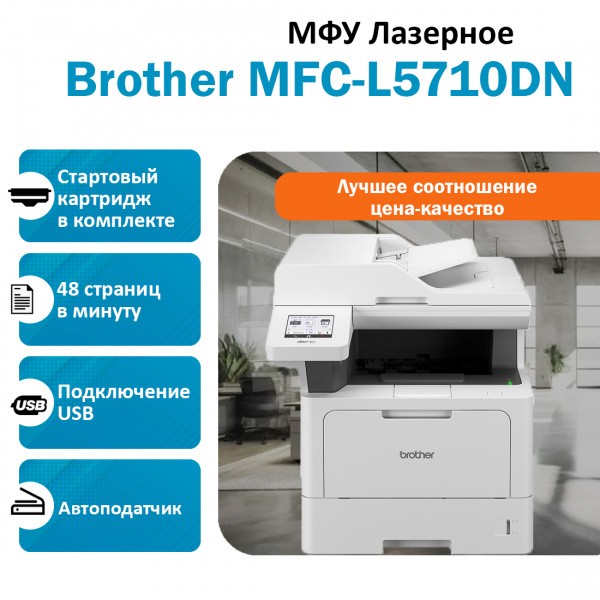 BROTHER MFC-L5710DN ��� �������� �����-�����