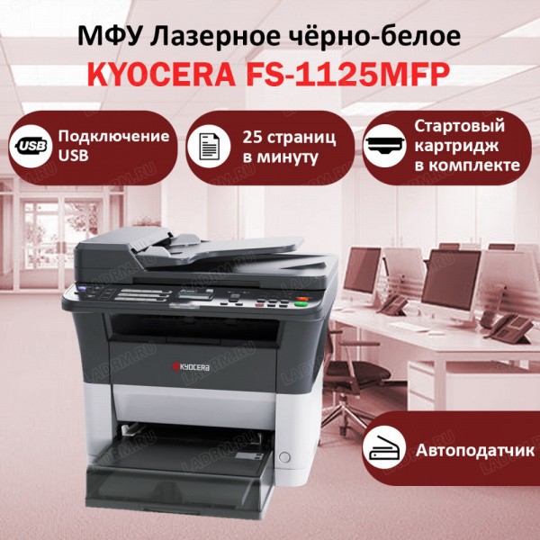 KYOCERA FS-1125MFP ��� �������� �����-�����