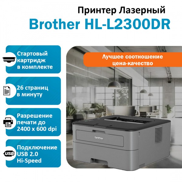 BROTHER HL-L2300DR ������� �������� �����-�����