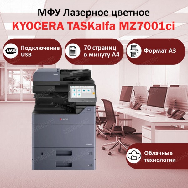KYOCERA TASKalfa MZ7001ci ��� �������� �������