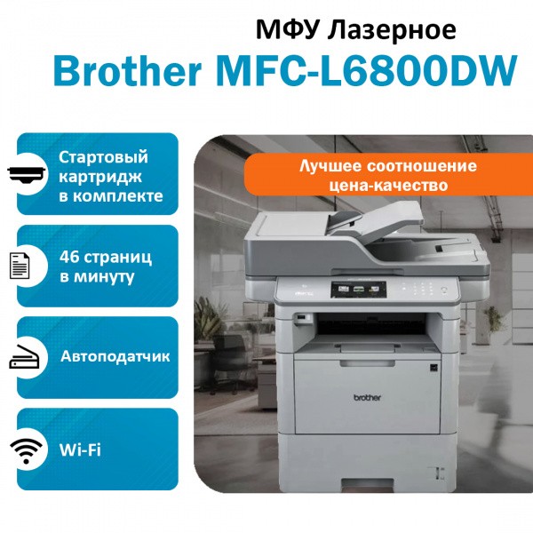 BROTHER MFC-L6800DW ��� �������� �����-�����