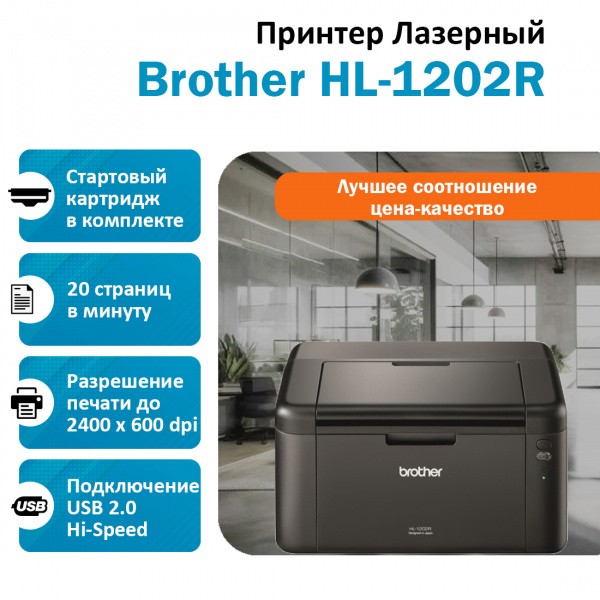 BROTHER HL-1202R ������� �������� �����-�����