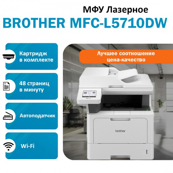 BROTHER MFC-L5710DW ��� �������� �����-�����