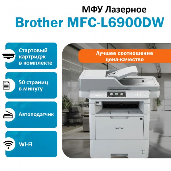 BROTHER MFC-L6900DW ��� �������� �����-�����