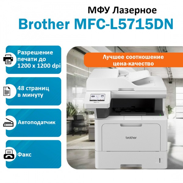 BROTHER MFC-L5715DN ��� �������� �����-�����