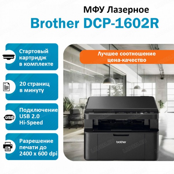 BROTHER DCP-1602R ��� �������� �����-�����