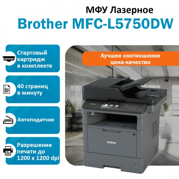 BROTHER MFC-L5750DW ��� �������� �����-�����