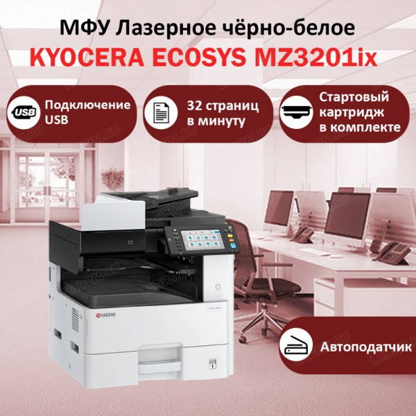 KYOCERA ECOSYS MZ3201ix (������� ����) ��� �������� �����-�����