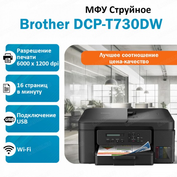 Brother DCP-T730DW ��� ��������