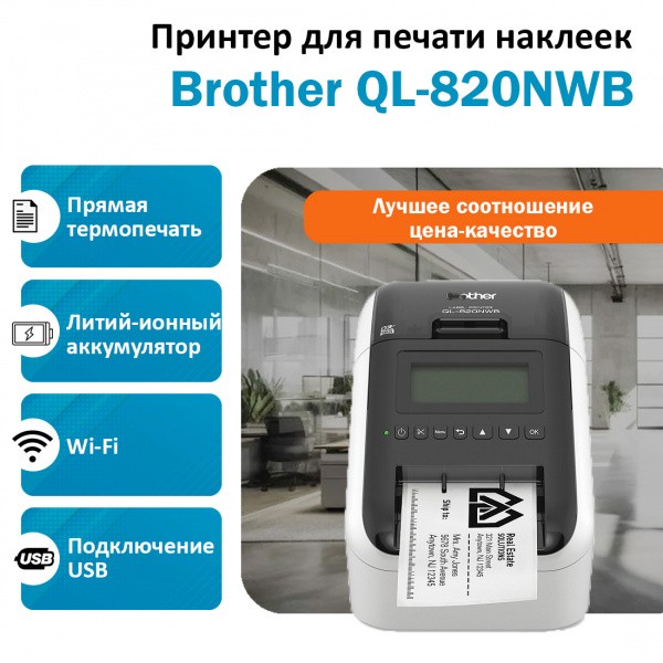 BROTHER QL-820NWB ������� ��� ������ �������