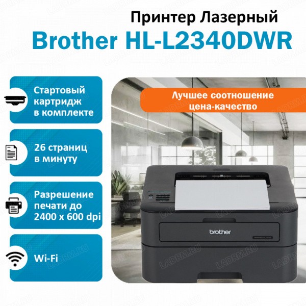 BROTHER HL-L2340DWR ������� �������� �����-�����