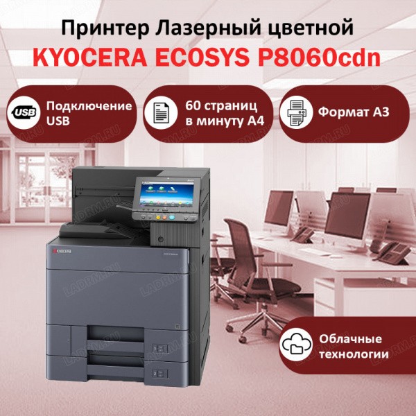 KYOCERA ECOSYS P8060cdn ������� �������� �������