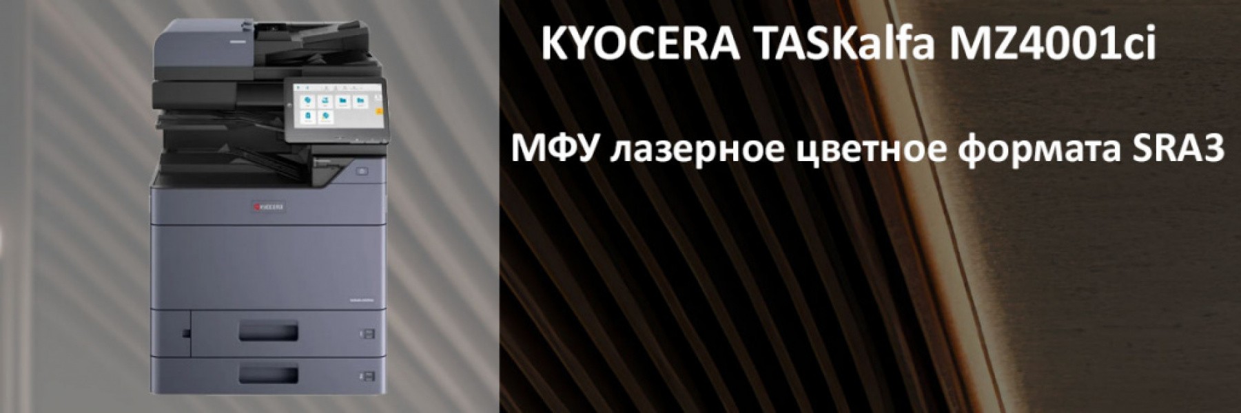 ��� Kyocera TASKalfa MZ4001ci �������� �������