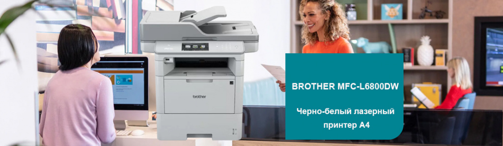 brother-mfc-l6800dw_1_12.24.galina.jpg