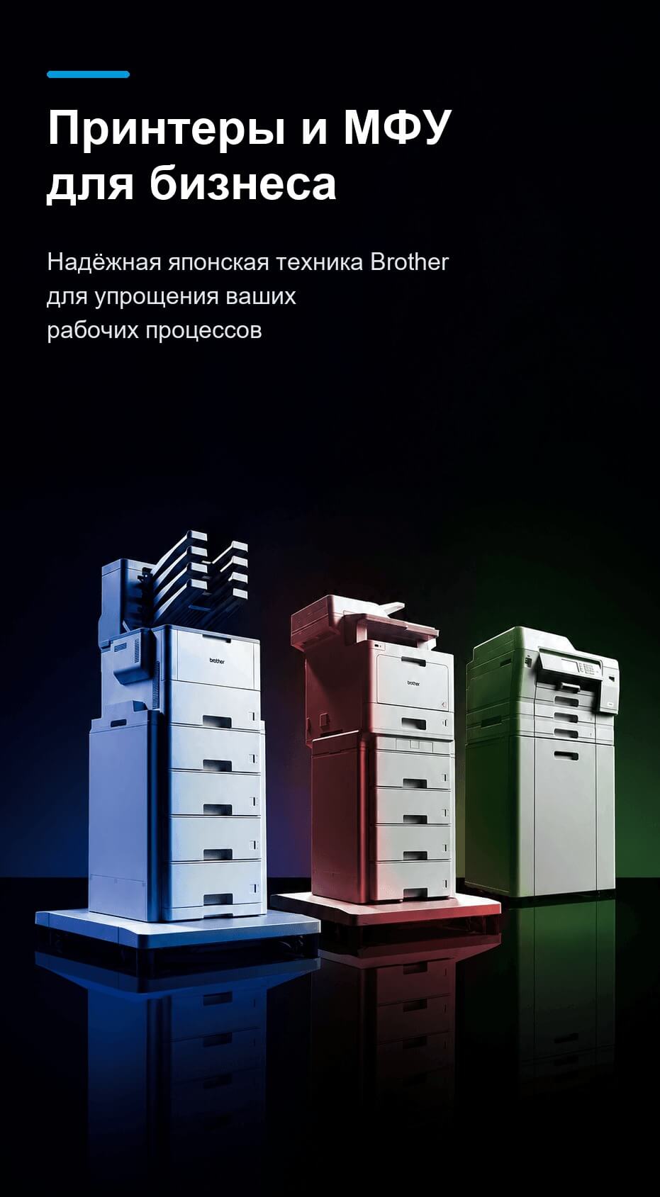 Многофункциональные устройства Brother