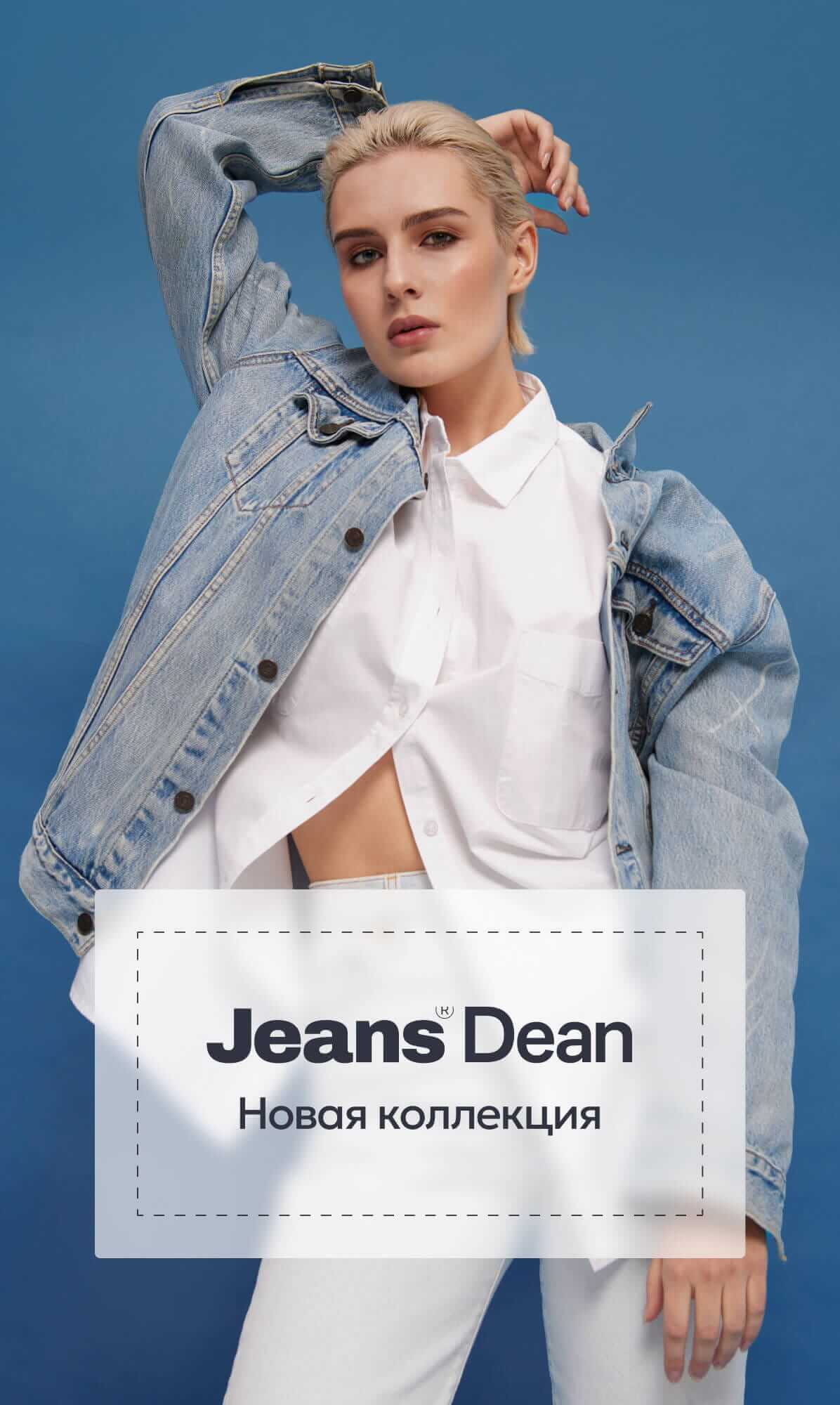 Мужская коллекция Jeans Dean